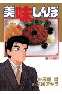 楽天kobo電子書籍ストア 美味しんぼ 18 雁屋哲 楽天kobo電子書籍ストア 美味しんぼ 18 雁屋哲